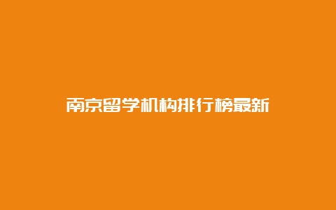 南京留学机构排行榜最新