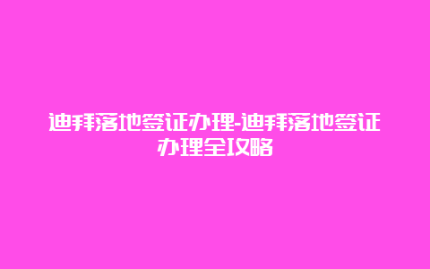 迪拜落地签证办理-迪拜落地签证办理全攻略