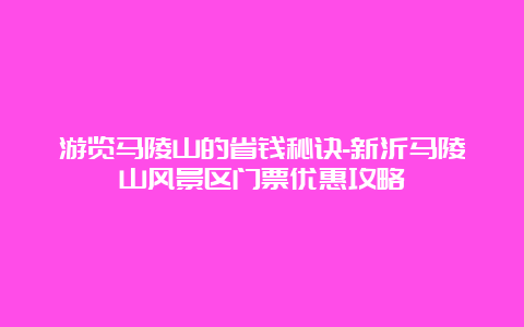 游览马陵山的省钱秘诀-新沂马陵山风景区门票优惠攻略