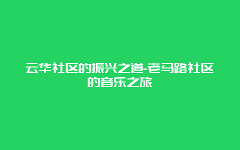 云华社区的振兴之道-老马路社区的音乐之旅