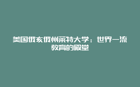 美国俄亥俄州莱特大学：世界一流教育的殿堂