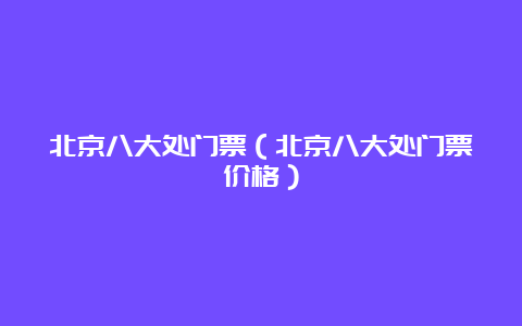 北京八大处门票（北京八大处门票价格）