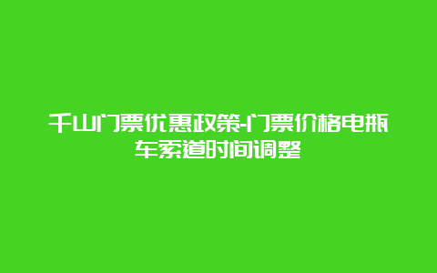 千山门票优惠政策-门票价格电瓶车索道时间调整