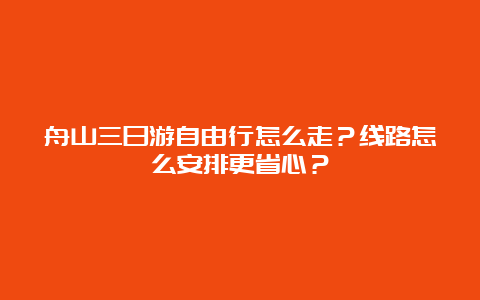 舟山三日游自由行怎么走？线路怎么安排更省心？