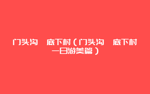 门头沟爨底下村（门头沟爨底下村一日游美篇）