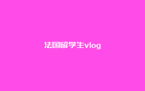 法国留学生vlog