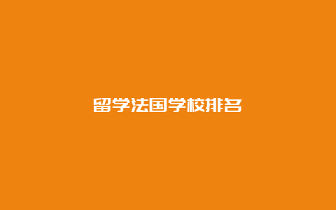 留学法国学校排名