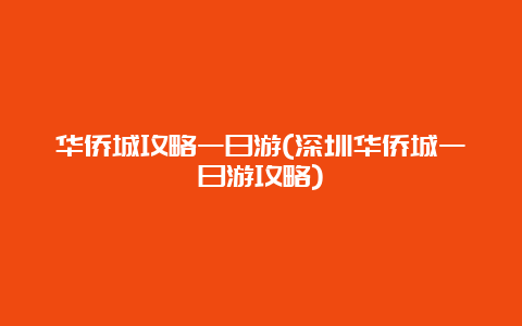 华侨城攻略一日游(深圳华侨城一日游攻略)