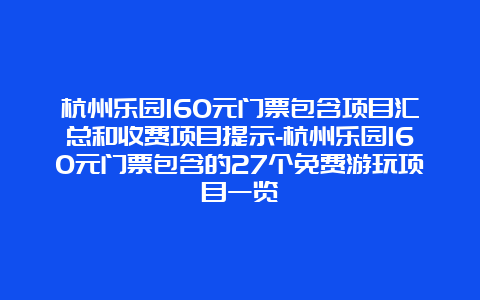 杭州乐园160元门票包含项目汇总和收费项目提示-杭州乐园160元门票包含的27个免费游玩项目一览