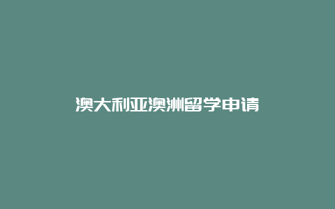 澳大利亚澳洲留学申请