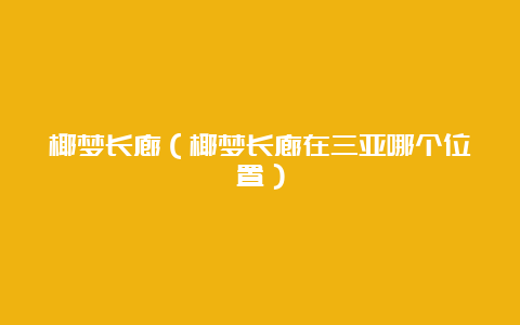 椰梦长廊（椰梦长廊在三亚哪个位置）