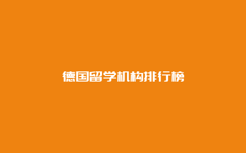 德国留学机构排行榜