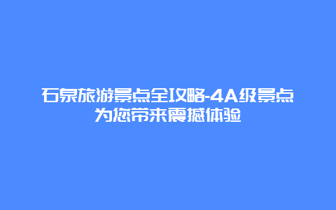 石泉旅游景点全攻略-4A级景点为您带来震撼体验