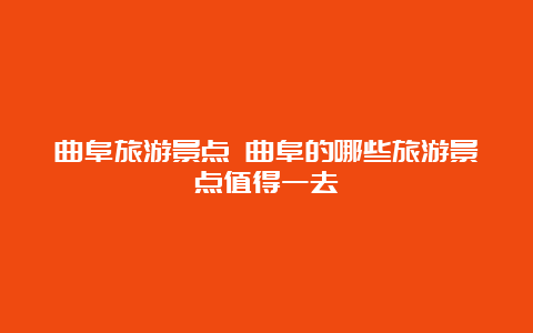 曲阜旅游景点 曲阜的哪些旅游景点值得一去