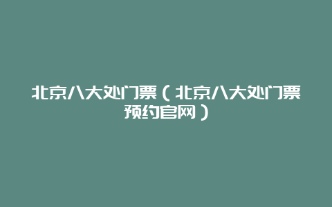 北京八大处门票（北京八大处门票预约官网）