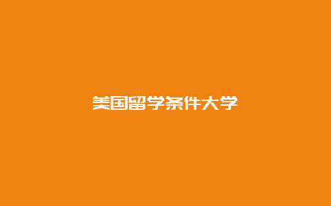 美国留学条件大学