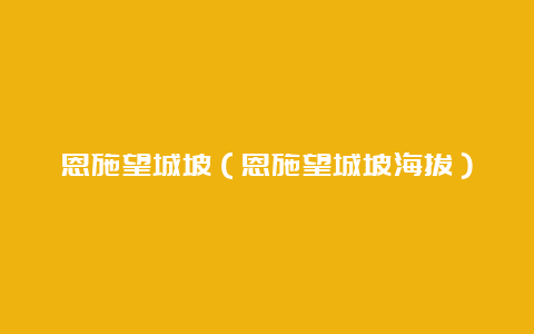 恩施望城坡（恩施望城坡海拔）