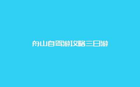 舟山自驾游攻略三日游