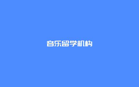 音乐留学机构