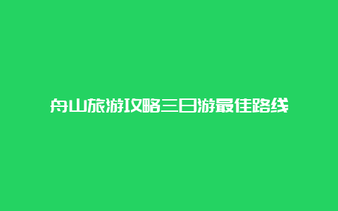 舟山旅游攻略三日游最佳路线