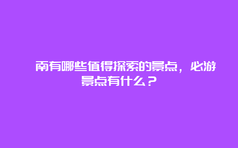 渭南有哪些值得探索的景点，必游景点有什么？