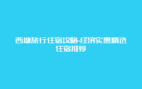 西塘旅行住宿攻略-经济实惠精选住宿推荐