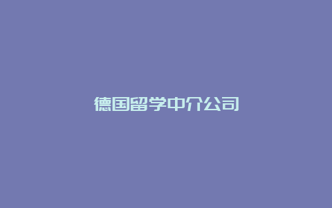 德国留学中介公司