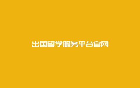 出国留学服务平台官网