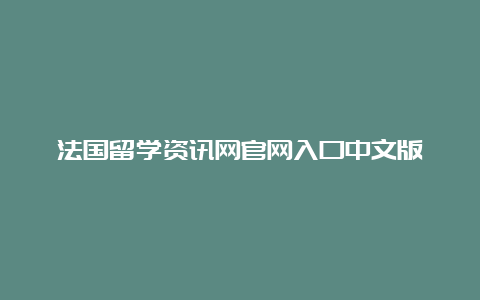 法国留学资讯网官网入口中文版