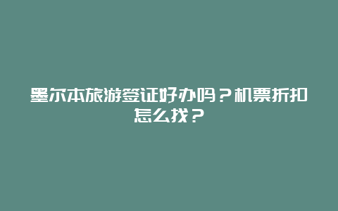 墨尔本旅游签证好办吗？机票折扣怎么找？