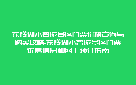 东钱湖小普陀景区门票价格查询与购买攻略-东钱湖小普陀景区门票优惠信息和网上预订指南