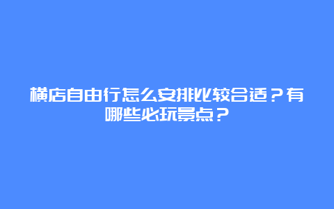 横店自由行怎么安排比较合适？有哪些必玩景点？