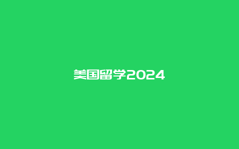 美国留学2024