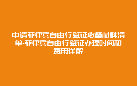 申请菲律宾自由行签证必备材料清单-菲律宾自由行签证办理时间和费用详解