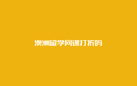 澳洲留学网课打折吗