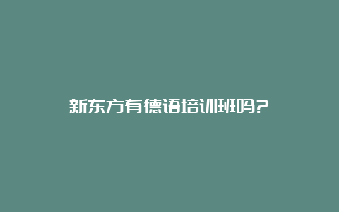 新东方有德语培训班吗?