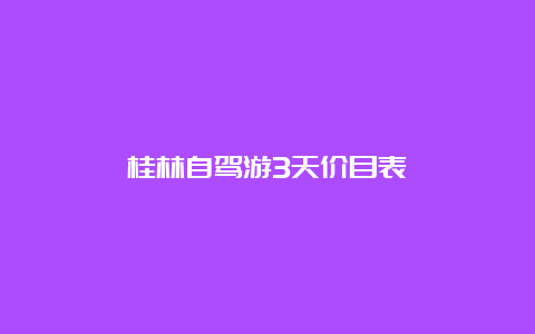 桂林自驾游3天价目表