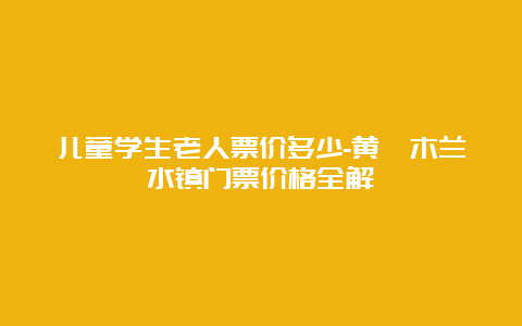 儿童学生老人票价多少-黄陂木兰水镇门票价格全解