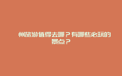 滁州旅游值得去哪？有哪些必玩的景点？