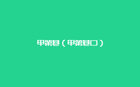 甲第巷（甲第巷口）