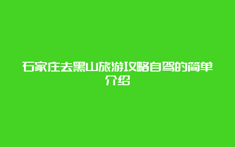 石家庄去黑山旅游攻略自驾的简单介绍