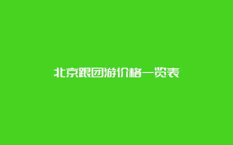 北京跟团游价格一览表