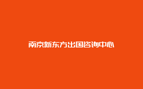 南京新东方出国咨询中心