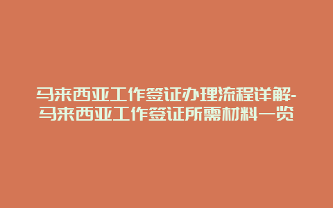 马来西亚工作签证办理流程详解-马来西亚工作签证所需材料一览