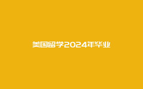 美国留学2024年毕业