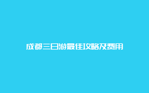 成都三日游最佳攻略及费用