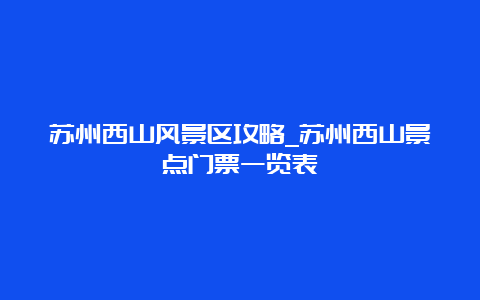 苏州西山风景区攻略_苏州西山景点门票一览表