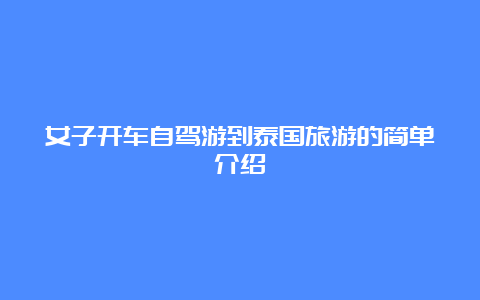 女子开车自驾游到泰国旅游的简单介绍