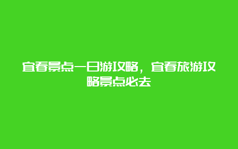 宜春景点一日游攻略，宜春旅游攻略景点必去