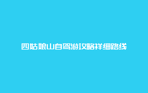 四姑娘山自驾游攻略祥细路线